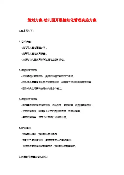 策划方案-幼儿园开展精细化管理实施方案