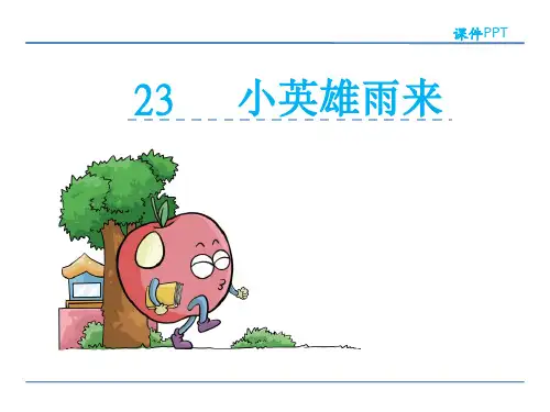 五年级下册语文课件-23小英雄雨来_冀教版 (共29张PPT)