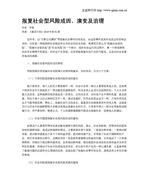 报复社会型风险成因、演变及治理