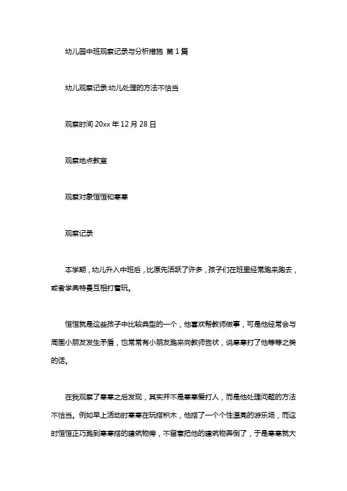 幼儿园中班观察记录与分析措施(10篇)-幼儿园观察记录分析与措施