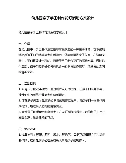 幼儿园亲子手工制作花灯活动方案设计