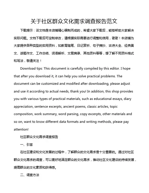 关于社区群众文化需求调查报告范文