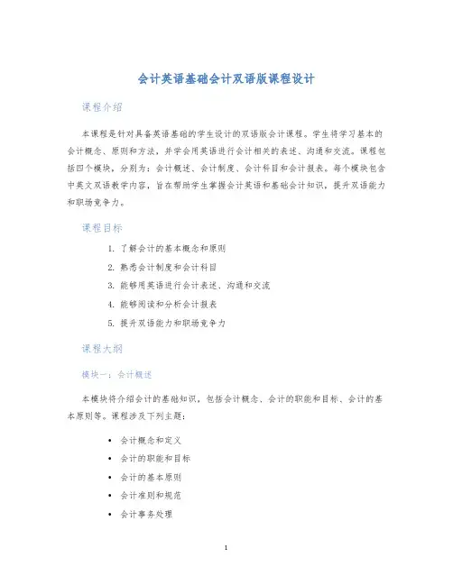 会计英语基础会计双语版课程设计