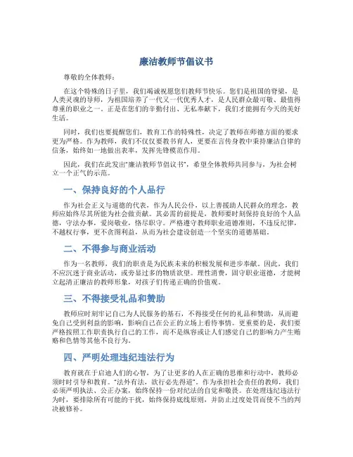 廉洁教师节倡议书