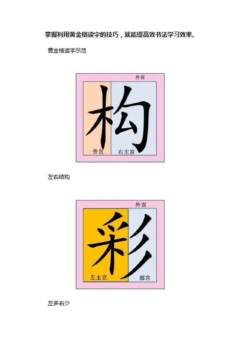 掌握利用黄金格读字的技巧，就能提高效书法学习效率。