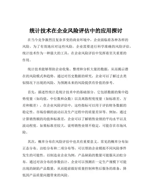 统计技术在企业风险评估中的应用探讨