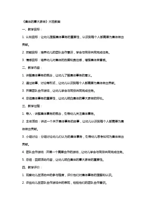 《集体的事大家做》大班教案