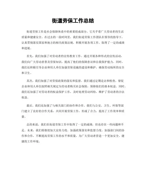 街道劳保工作总结