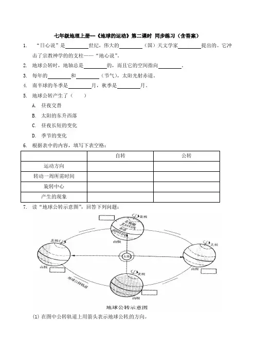 七年级地理上册--《地球的运动》第二课时 同步练习(含答案)