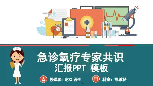 急诊氧气治疗专家共识ppt课件模板