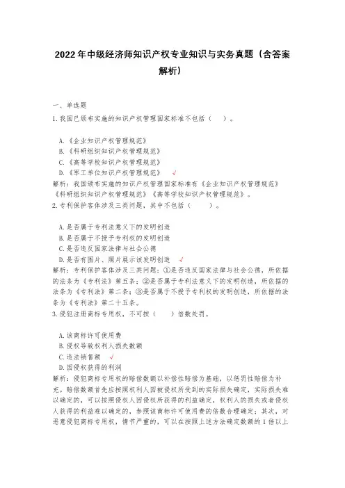 2022年中级经济师知识产权专业知识与实务真题(含答案解析)