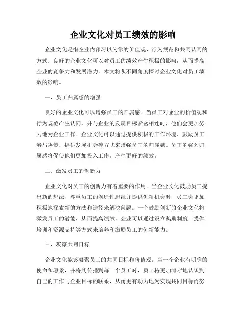 企业文化对员工绩效的影响