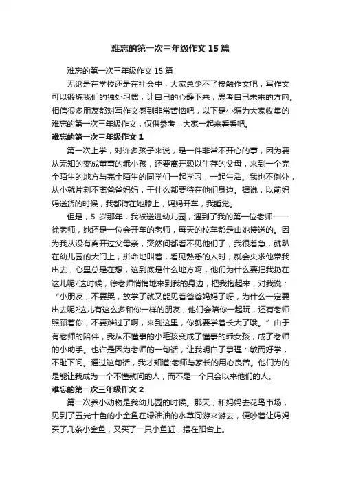 难忘的第一次三年级作文15篇