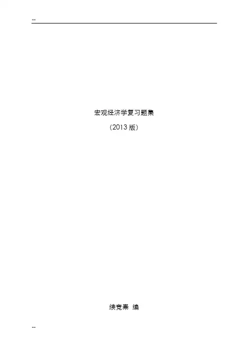 宏观经济学习题