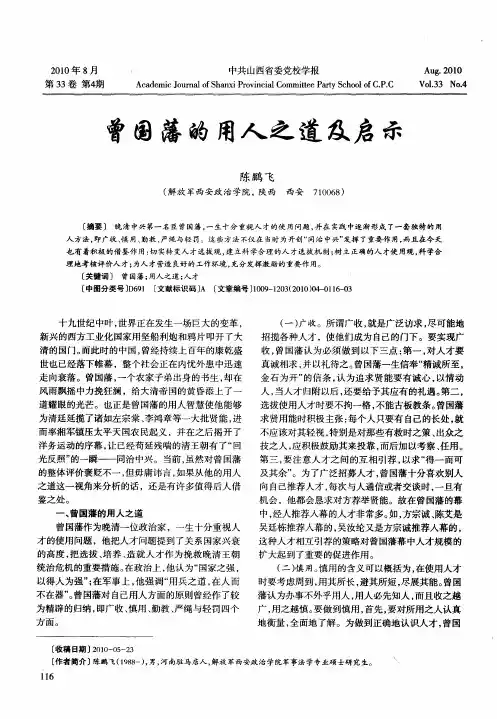 曾国藩的用人之道及启示