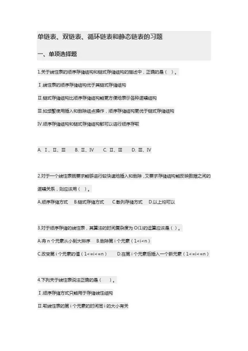 单链表、双链表、循环链表和静态链表的习题