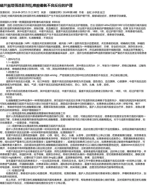 磁共振增强造影剂钆喷酸葡氨不良反应的护理