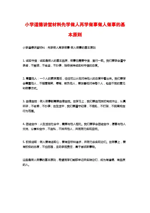 小学道德讲堂材料先学做人再学做事做人做事的基本原则
