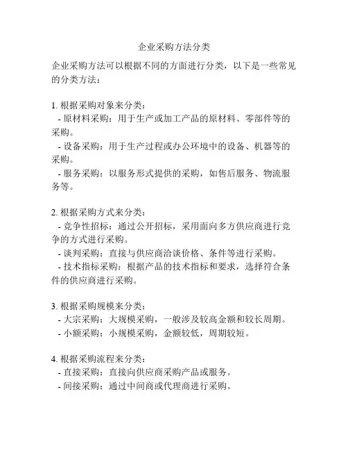 企业采购方法分类
