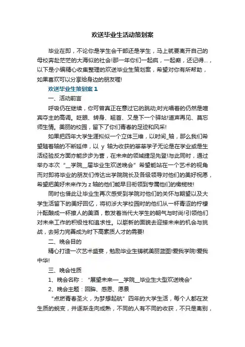 欢送毕业生活动策划案5篇