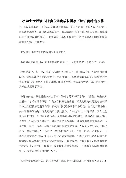 小学生世界读书日读书伴我成长国旗下演讲稿精选5篇