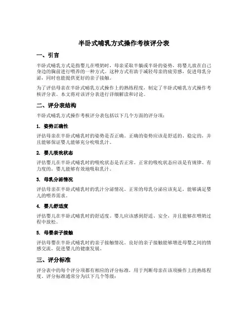 半卧式哺乳方式操作考核评分表