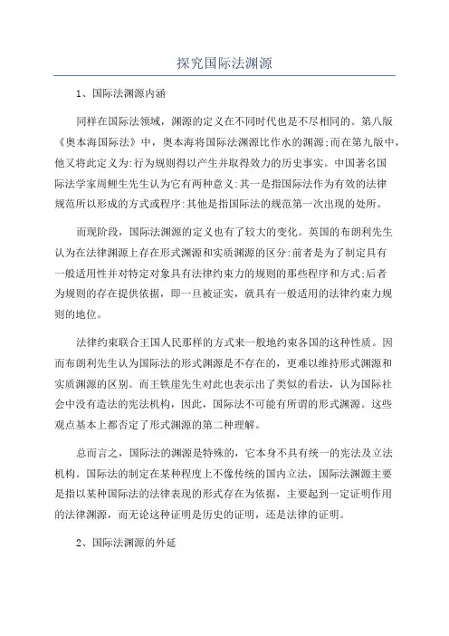 探究国际法渊源