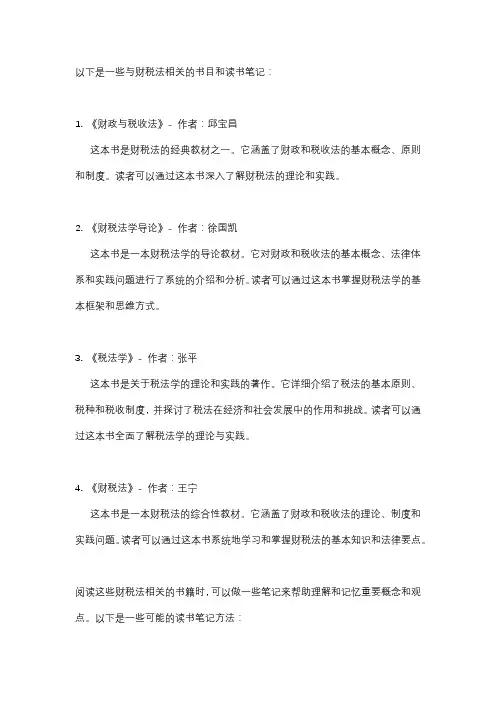 财税法相关书目读书笔记