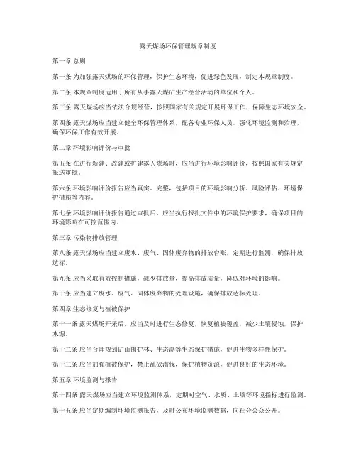 露天煤场环保管理规章制度