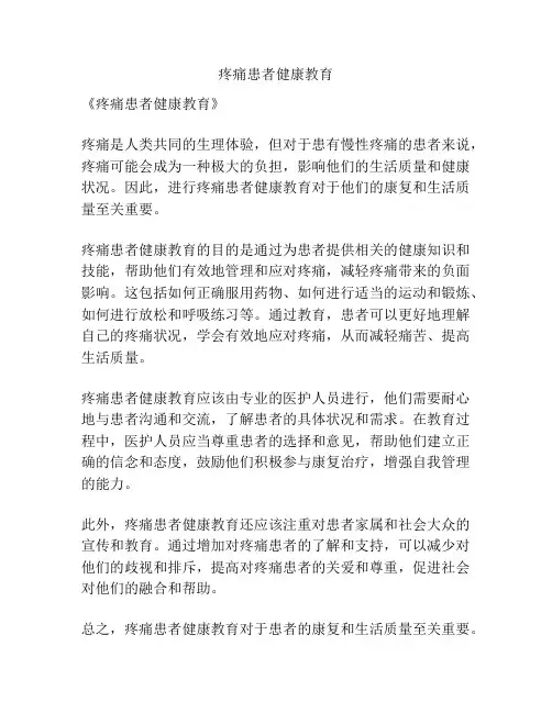 疼痛患者健康教育