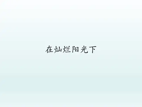 人教版七年级上册音乐课件  第2单元：在灿烂阳光下(共16张PPT)