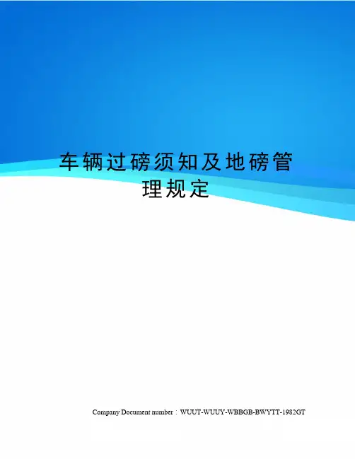 车辆过磅须知及地磅管理规定