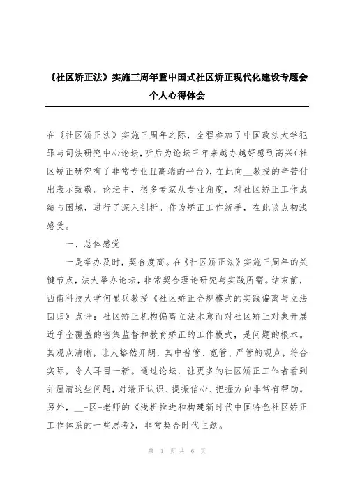 2024年《社区矫正法》实施三周年暨中国式社区矫正现代化建设专题会个人心得体会