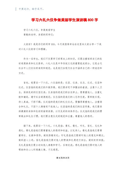 学习六礼六仪争做美丽学生演讲稿800字