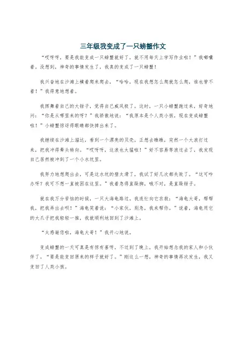三年级我变成了一只螃蟹作文