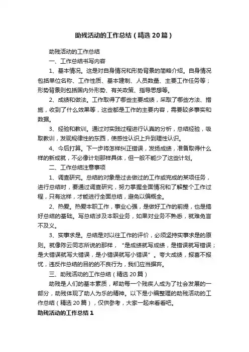 助残活动的工作总结（精选20篇）