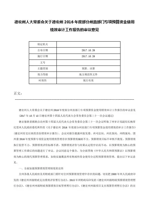德宏州人大常委会关于德宏州2016年度部分州直部门专项预算资金使用绩效审计工作报告的审议意见-
