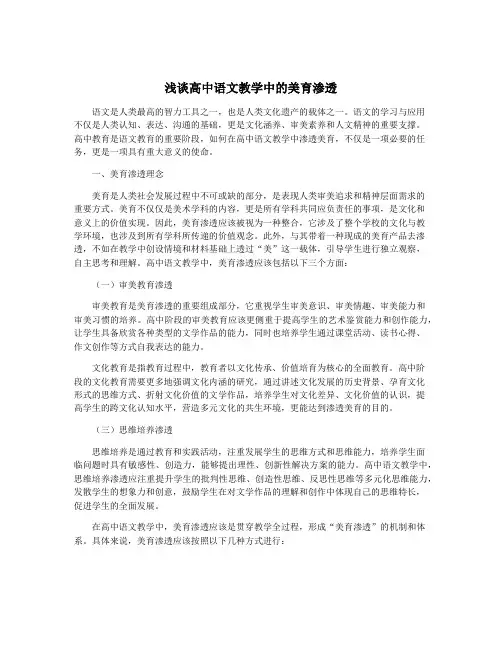 浅谈高中语文教学中的美育渗透