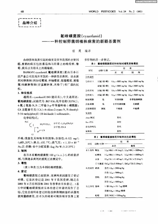 氰唑磺菌胺(cyazofamid)——一种控制卵菌纲植株病害的新颖杀菌剂