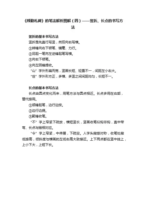 《颜勤礼碑》的笔法解析图解（四）——竖折、长点的书写方法