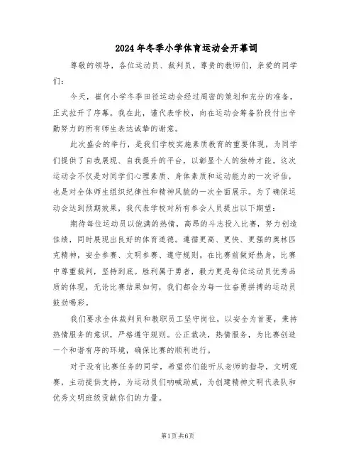 2024年冬季小学体育运动会开幕词（五篇）
