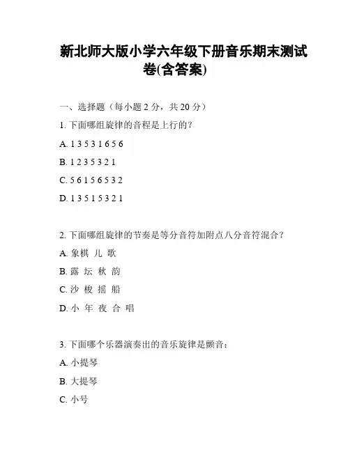 新北师大版小学六年级下册音乐期末测试卷(含答案)