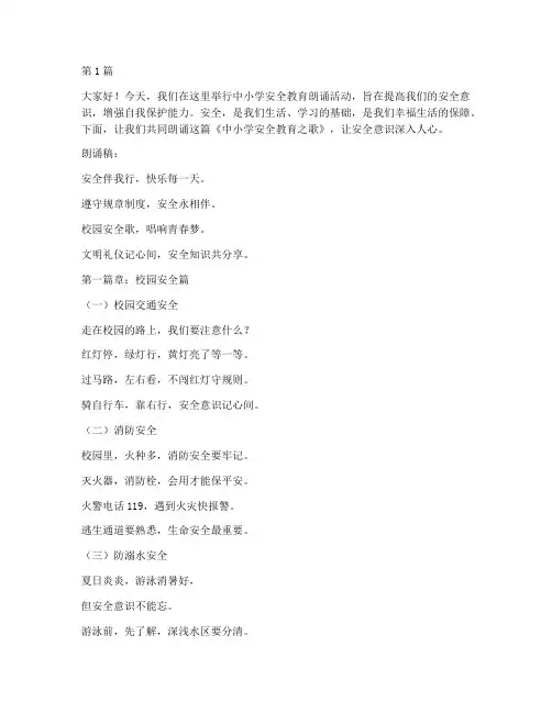 中小学安全教育朗诵稿(2篇)
