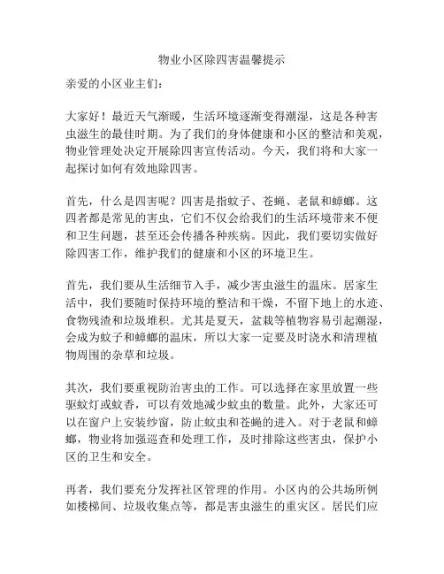 物业小区除四害温馨提示