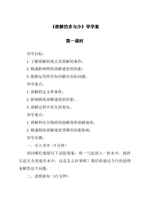 《溶解的多与少导学案-2023-2024学年科学大象版》