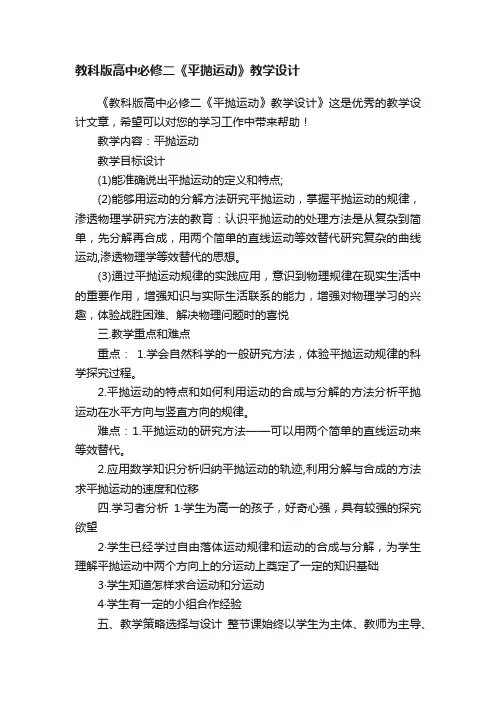 教科版高中必修二《平抛运动》教学设计