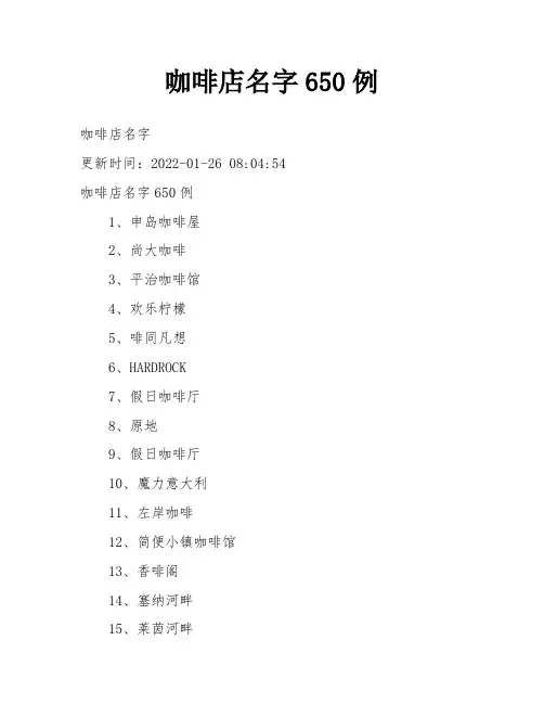 咖啡店名字650例