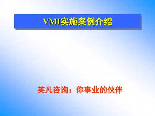 VMI的经典实施案例介绍分析