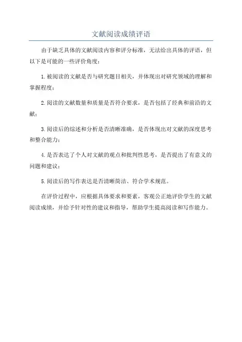 文献阅读成绩评语