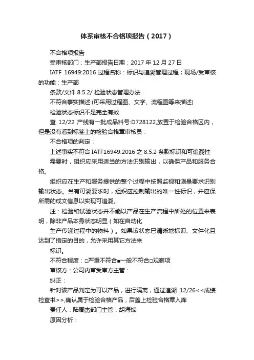 体系审核不合格项报告（2017）